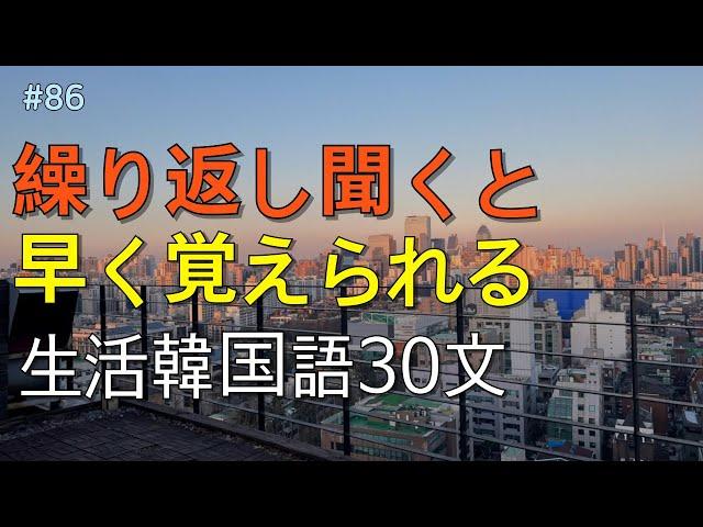 [ワクワク韓国語]  毎日聞いていると韓国語がすらすらと出てきます! 生活韓国語 30文 | 韓国語会話, 韓国語ピートリスニング, 韓国語聞き取り