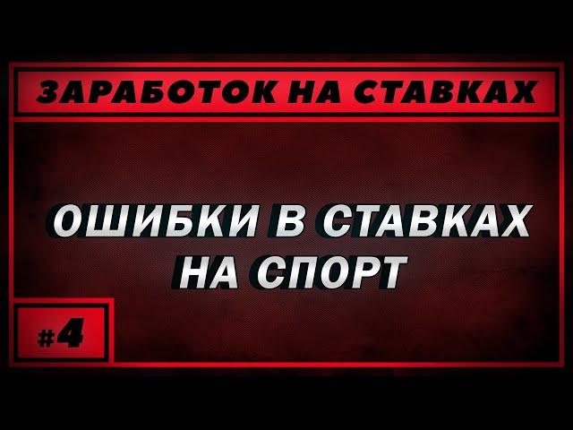Заработок на ставках. Ошибки в ставках на спорт. Как не проиграть деньги на ставках?