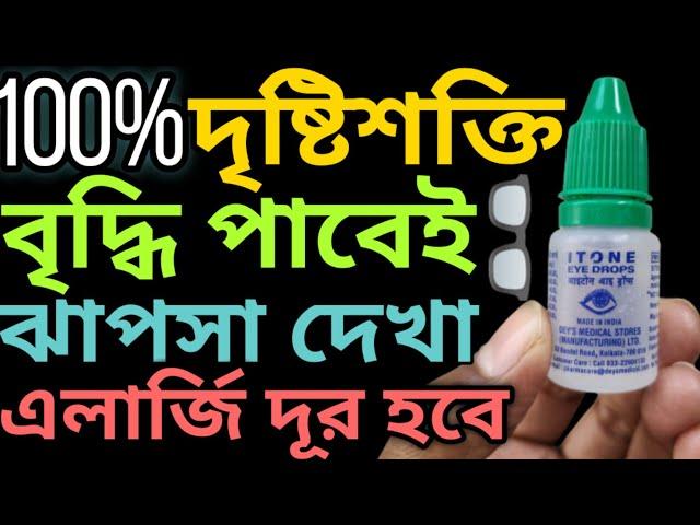  সেরা আই ড্রপ  দৃষ্টিশক্তি বৃদ্ধির উপায় | চোখ ভালো রাখার উপায় | চোখে ঝাপসা দেখা দূর করার উপায় |