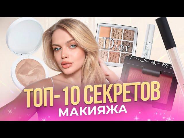 ТОП-10 ЛАЙФХАКОВ и СЕКРЕТОВ моего макияжа: эффект фотошопа, макияж без макияжа, моя косметичка