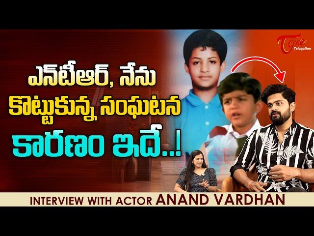 Child Artist Anand Vardhan Interview | ఎన్టీఆర్, నేను కొట్టుకున్న సంఘటన కారణం ఇదే..! TeluguOne