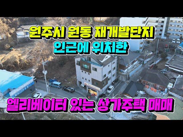 원주시 원동 재개발단지 인근에 위치한 엘리베이터 있는 상가주택매매