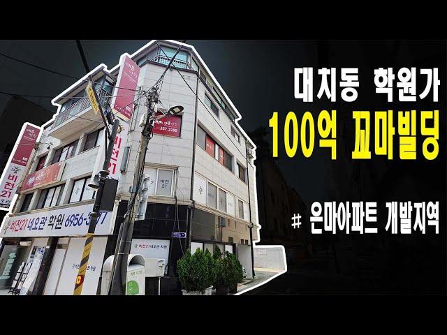 사교육 1번지 - 대치동 학원가 100억원 꼬마빌딩 매매