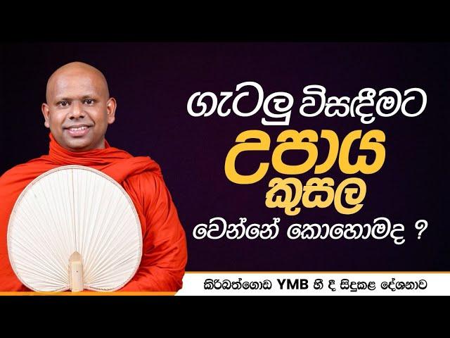 ගැටලු විසඳීමට උපාය කුසල වෙන්නේ කොහොමද..? | උපාය කුසල | Venerable Welimada Saddaseela Thero