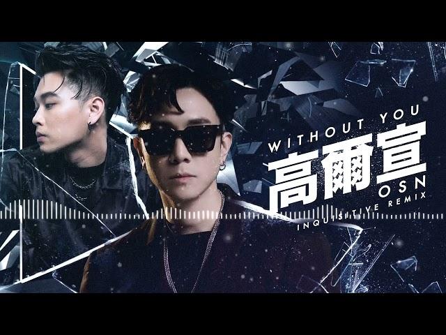 高爾宣 OSN - Without You (Inquisitive Remix)