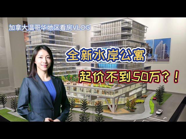 加拿大温哥华看房VLOG27:CAPSTAN全新水岸公寓，集高档住宅，精品酒店，优质零售于一体，起价不到50万，超值投资回报！