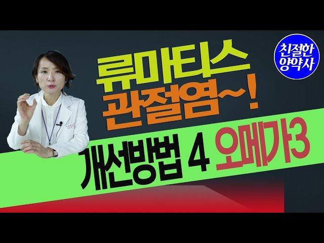 [친절한양약사] 류마티스 관절염 개선방법 4 #오메가3 #자가면역질환