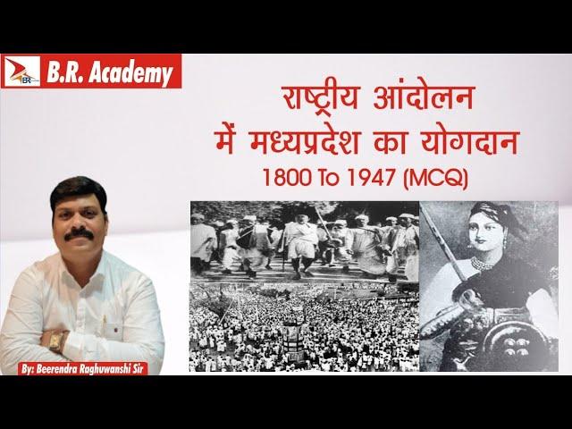 Modern History of Madhya Pradesh (1800 to 1947 ) आधुनिक मध्य प्रदेश का इतिहास