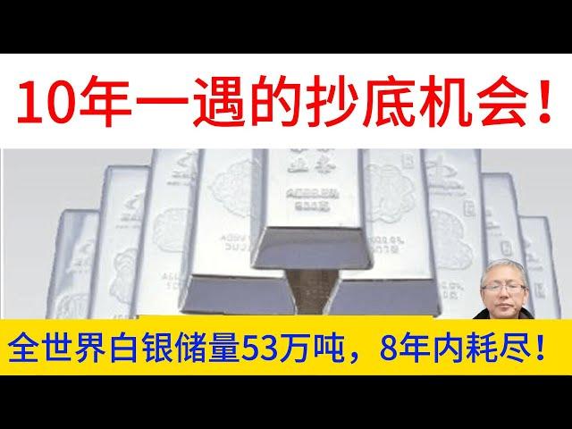 白银: 目前全球黄金存量可能有15万吨，白银却只有3万吨！储量53万吨将在未来8年内消耗殆尽！难得一遇的投资机会！