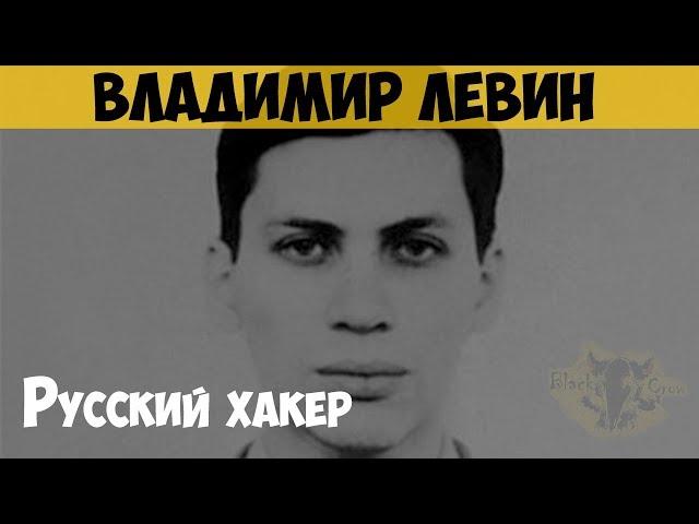 Владимир Левин. Русский хакер. Ограбление банка