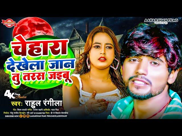 चेहरा देखेला जान तू तरस जइबू | Rahul Rangeela | Chehara Dekhela Jaan Tu Tars Jaibu | Bhojpuri Song