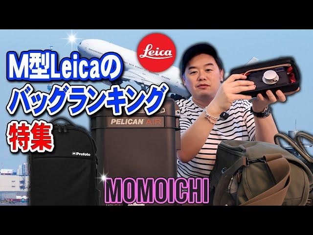 M型Leicaを入れるべきバックランキング用途別特集