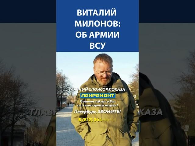 Виталий Милонов об армии ВСУ | Невская студия