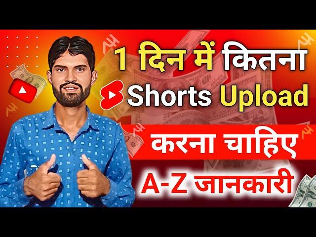 1 दिन में कितना Shorts Upload करना चाहिए | Ek Din Me Kitne Shorts Upload Kare