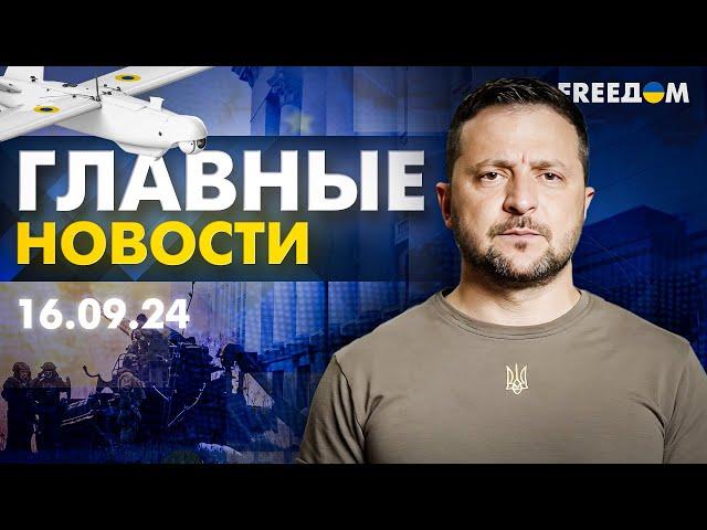 Главные новости за 16.09.24. Вечер | Война РФ против Украины. События в мире | Прямой эфир FREEДОМ