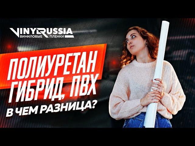 ПОЛИУРЕТАН, ГИБРИД И ПВХ - В ЧЕМ РАЗНИЦА? | КАК РАЗЛИЧАТЬ ПЛЁНКИ