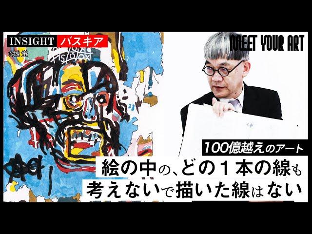 【INSIGHT】100億円で落札された絵画【バスキア】