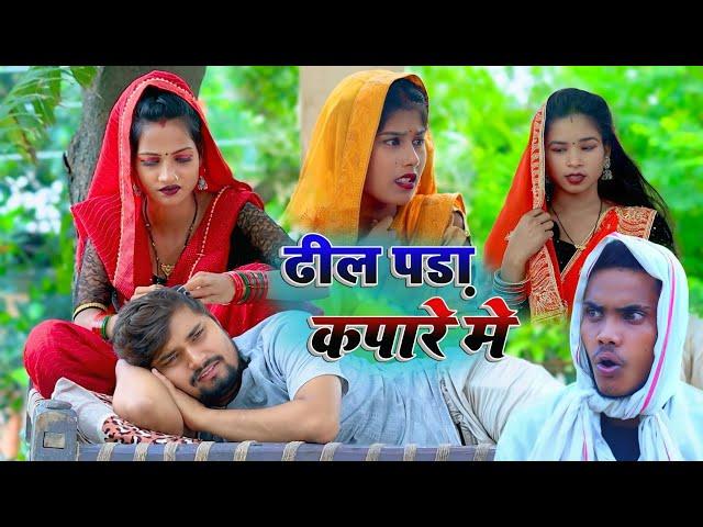 देवरान क ढील पड़ा भतार के कपारे मे जेठान करिन बवाल umesh comedy | dk short comedy