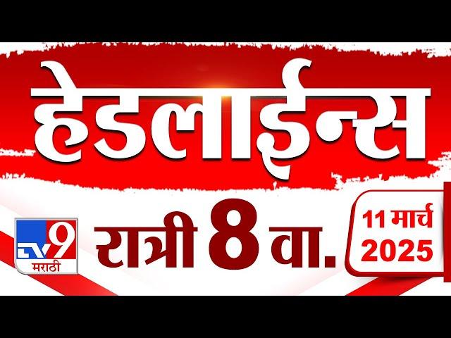 Tv9 Marathi News Top Headline Today 11 March 2025 8 PM 4 Minute 24 Headline Maharashtra Politics