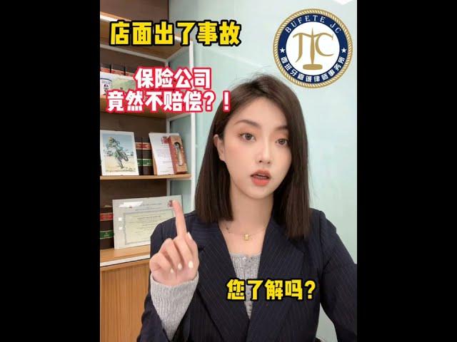 【西班牙嘉诚律师事务所】店面出了事故保险公司居然不赔？