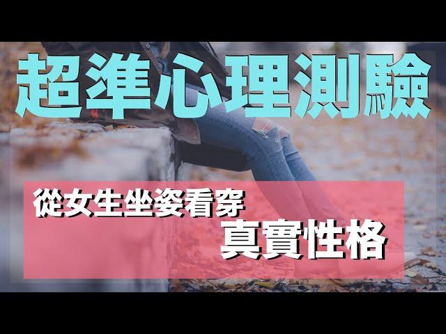 情人節心理測驗「女生坐姿看個性」附男女對策錦囊｜愛情戀愛秘技｜VNT輕鬆小棧