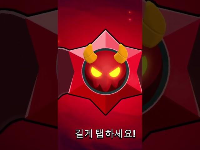 브롤스타즈 첫 악마스타드롭! 과연 뭐가 나올까 보석100개? #모바일게임 #브롤 #brawlstars #게임 #shorts #short #악마스타드롭