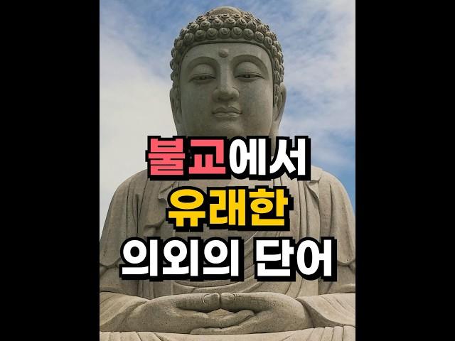 불교에서 유래한 의외의 단어 #shorts