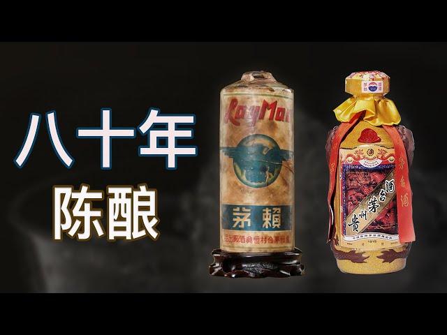 【LuxeObject 金炫阁】收藏编: 80年贵州神香茅台陈酿酒