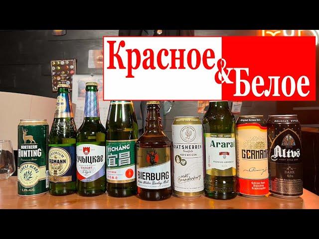 БОЛЬШОЙ ОБЗОР ПИВА ИЗ КРАСНОЕ И БЕЛОЕ