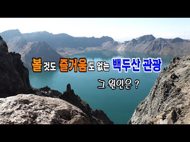 볼 것도 즐거움도 없는 백두산 관광?