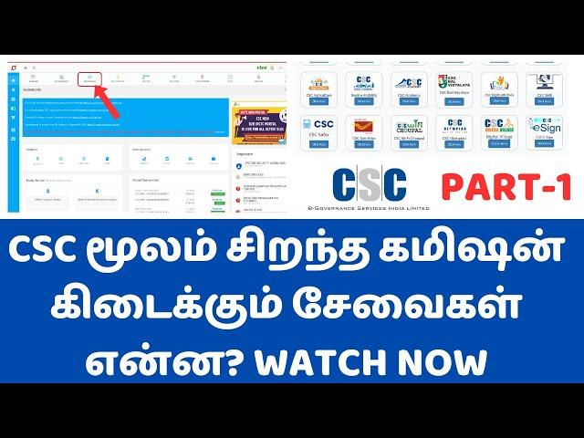 CSC DigitalSeva மூலம் சிறந்த கமிஷன் கிடைக்கும் சேவைகள் என்ன? PART-1 CSC SERVICES | CSC NEW UPDATES