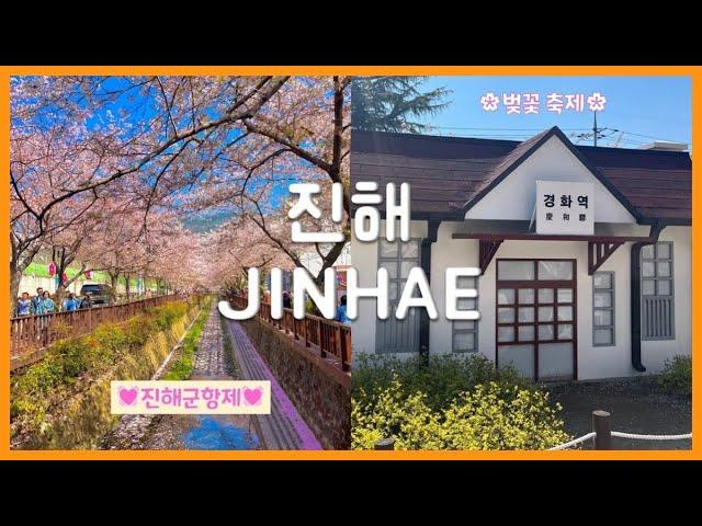 [Eng Sub][#9 진해 (Jinhae)] 4년만에 돌아온 2023 진해군항제 | Cherry blossom, 군항제꿀팁, 벚꽃, 여좌천, 경화역, 퍼레이드, 진해여행