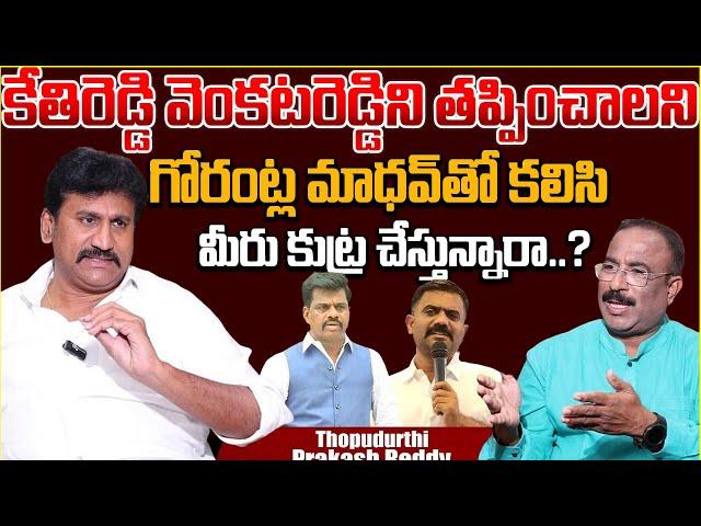 Raptadu Ex MLA Thopudurthi Prakash Reddy Exclusive Interview | Kethireddy Venkatrami Reddy #sumantv