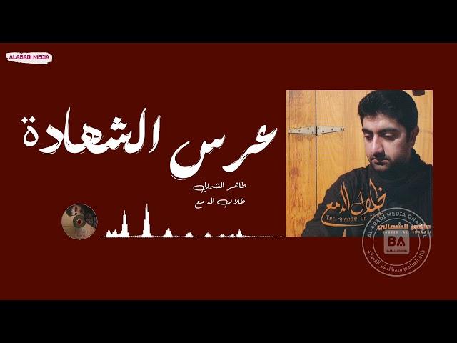 طاهر الشمالي عرس الشهادة
