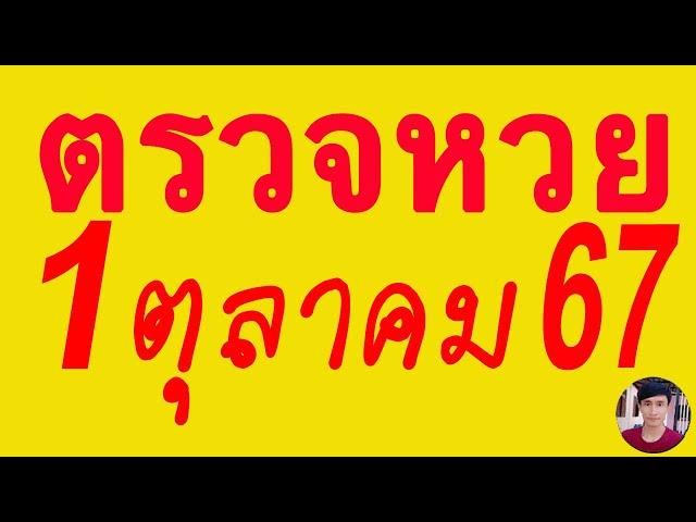 ตรวจหวย 1/10/67 ผลสลากกินแบ่งรัฐบาลวันนี้ 1 ตุลาคม 2567 เลขหน้า,เลขท้าย3ตัว รางวัลที่2-5งวดล่าสุด