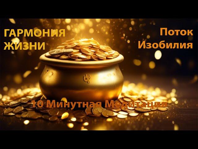 Поток изобилия  |  10 Минутная Медитация  |  Гармония жизни