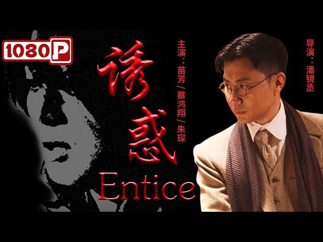 《#诱惑》/ Entice 亿万美金汇购单漏洞百出 银行柜员与在逃通缉犯命丧当晚！(蔡鸿翔/ 苗芳/朱琛）