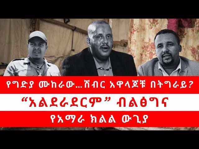 የግድያ ሙከራው . . . | ሽብር አዋላጆቹ በትግራይ? | “አልደራደርም” ብልፅግና | የአማራ ክልል ውጊያ 11/18/24