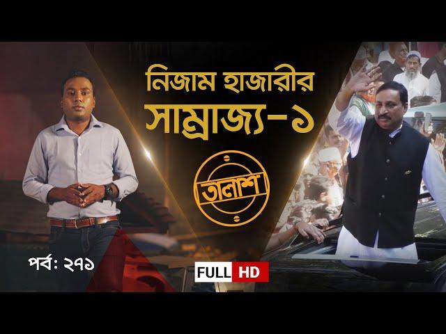 নিজাম হাজারীর সাম্রাজ্য-১ | তালাশ পর্ব: ২৭১ | Taalash | EP 271 | Independent TV Investigation | ITV