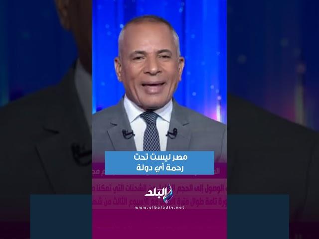 مصر ليست تحت رحمة أي دولة