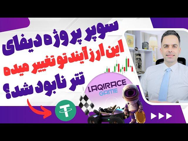 ارزی انفجاری  آینده کریتو :  سوپر پروژه بلاکچین  | تتر نابود شد ؟