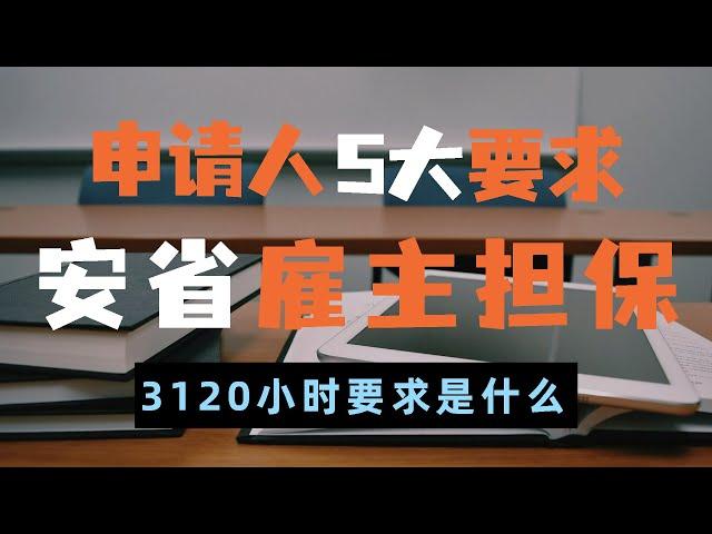 【安省省提名】安省雇主担保海外技工类别项目对申请人的5大要求