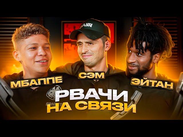 РВАЧИ НА СВЯЗИ| МБАППЕ И ЭЙТАН 2DROTS