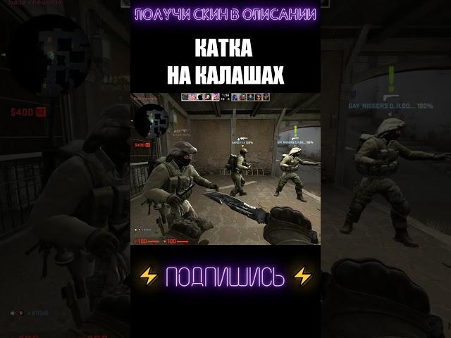 КАТКА НА КАЛАШАХ #shorts #cs #csgolive #csgoclips #кска #ксго #кс #го #go #ксгоприколы