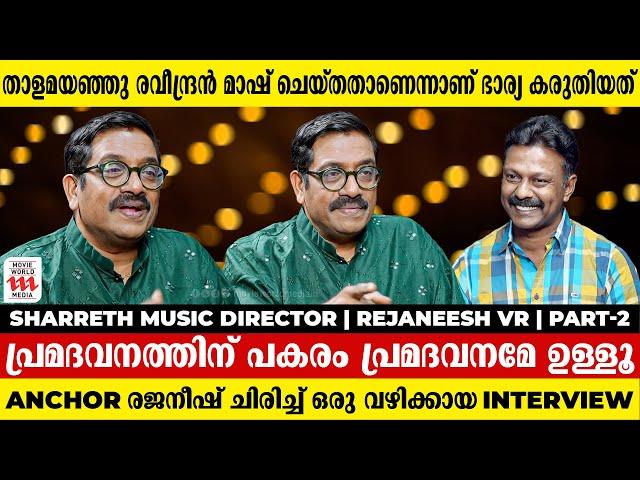 എന്നെ പാടാൻ സമ്മതിച്ചില്ല അതാണ് സങ്കടമായത് | Sharreth | Rejaneesh VR