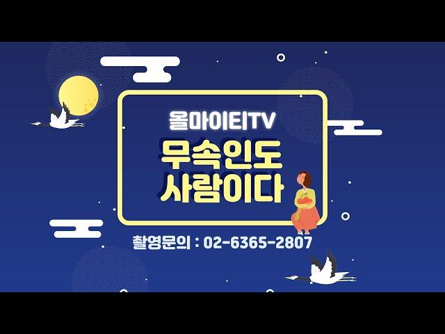 무속인도 사람이다! 올마이티TV( 무속인 사주 운세 궁합 타로 띠 )