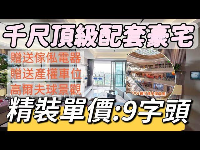 中山高尔夫景观+东方禅意园林 开窗就是IMAX级视野️ 89 - 120㎡精装三四房国际大牌用料超省心 社区配套绝绝子：粉色网球场 双泳池‍️ 篮球场  往返香港so easy