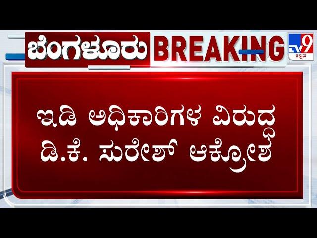 DK Suresh Fumes Against ED Officers For Making Him Wait For Investigation In Aishwarya Gowda Case