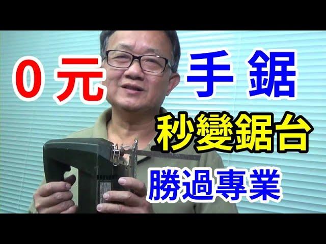 只要0元 手鋸秒變鋸檯 專業機器都做不到  (有CC字幕) /愛迪先生