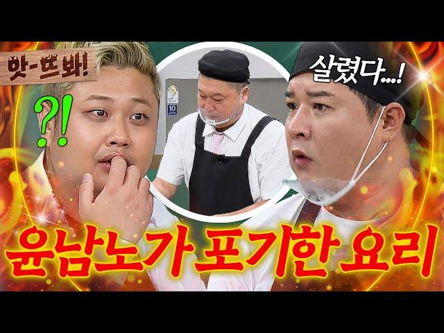 앗! 요리하는 돌아이 윤남노도 포기한 메뉴?! 강식당 짬바로 살려낸 강호동｜아는 형님｜JTBC 241109 방송